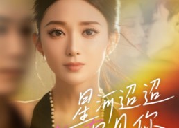 【星河迢迢只见你】79集短剧免费高清在线看