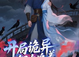 【开局诡异织女追着我叫老公】43集短剧全集免费赏看