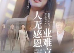【人无感恩业难立】30集在线短剧免费高清览