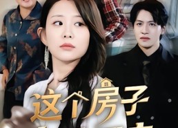 【这个房子你抢不走】75集短剧免费完整观看