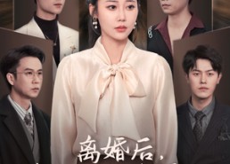 【离婚后，婆婆哭着求原谅】60集短剧在线免费看全集