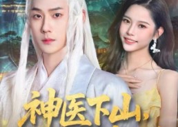 【神医下山，开局救下世家独女】80集免费短剧在线全集观览