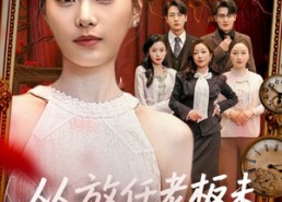 【从放任老板未婚妻开始】60集短剧在线免费观赏