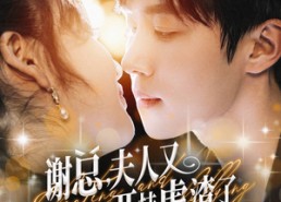 【谢总，夫人又开挂虐渣了】61集在线短剧免费全集速看