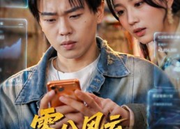 【零八风云我靠AI逆转未来】74集短剧免费完整版观看