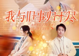 【我与旧事归于尽】40集在线免费短剧全赏