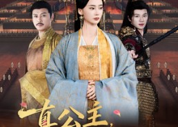 【真公主，不要爱只要权】73集短剧全集免费速览