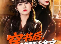 【穿书后，我在真假千金文里当王妈】80集短剧免费在线高清播放