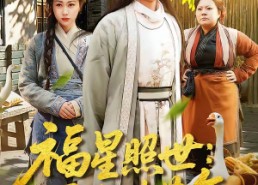 【福星照世：耳语破荒年】93集短剧免费高清观看