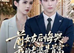 【前女友后悔哭我的老婆是首富】80集线上免费短剧全集观览