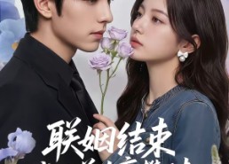 【联姻结束，我让前夫高攀不起】88集优质短剧免费观映