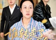 【谁转走了我的养老金】58集短剧免费全集线上观览