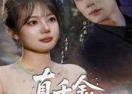 【真千金她不好惹】78集短剧在线免费赏剧