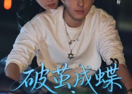 【破茧成die之逆光重生】70集短剧免费畅享观看