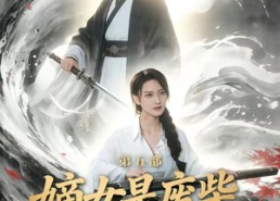 【嫡女是废柴老祖不好惹第五部】30集短剧免费畅享观看