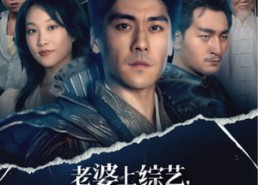 【老婆上综艺，曝光了我的战神身份】60集精彩短剧在线赏看