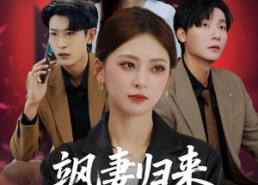 【飒妻归来前夫全家追悔莫及】71集短剧免费全集在线赏