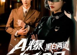 【A爆黑白两道真千金又掉马了】60集短剧全集在线观看无广告