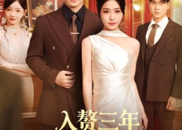 【入赘三年，原来我才是真大佬】75集短剧免费在线高清观赏