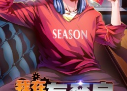 【我在未来有套房】55集全集短剧免费在线看