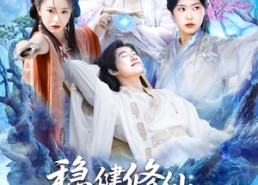 【稳健修仙：开局词条劳逸结合】138集高清短剧在线免费看