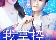 【我掌控全世界】100集短剧资源在线赏看