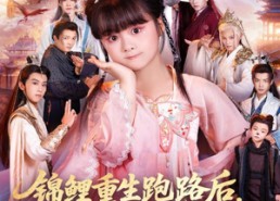 【锦鲤重生跑路后前宗门气运崩了】73集完整短剧免费在线观看