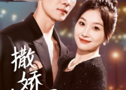 【撒娇女人最好命】72集在线短剧免费全集畅看