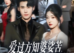 【爱过方知婆娑苦一别两宽不再顾】57集短剧免费全集赏映