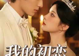 【我的初恋是旺财】60集短剧免费全集观映