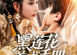 【黑莲花养成手册】60集短剧全集在线畅看