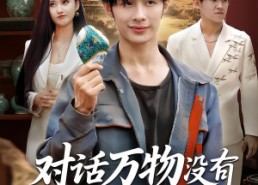 【对话万物没有赝品能骗过我】60集免费短剧在线全集速览