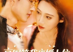 【京圈等我离婚上位，他却失控索吻】72集短剧在线免费赏看