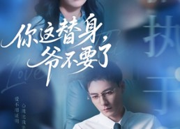 【你这替身爷不要了】63集短剧无删减在线速看