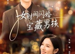 【女财阀闪婚宝藏男孩】61集短剧免费全集观览