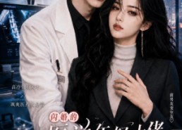 【闪婚的医学年轻大佬是前男友室友第七季】110集短剧完整版在线观看