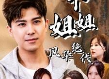 【我的六个姐姐风华绝代】61集短剧免费全集畅快观