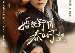 【婚既钟情，春山可望＆热恋，从新婚开始】91集短剧全集在线播放中