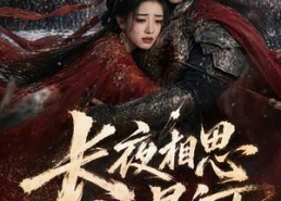【长夜相思入星河】76集短剧全集免费在线速看