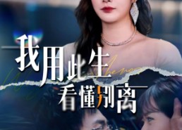 【我用此生看懂别离】64集超火短剧在线免费观看