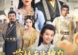 【萌娃天降神力，又把京城掀翻啦】80集网盘短剧免费看全集