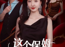 【这个保姆又美又飒】67集短剧免费在线追看