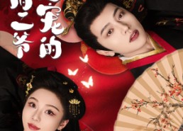 【侯府二爷超宠的】59集短剧免费全集静看