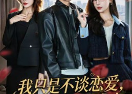 【我只是不谈恋爱，谁说我没女人】60集短剧免费全集观享