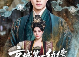 【京城第一纨绔手段惊呆女帝】70集短剧在线免费观全集