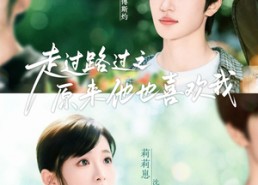 【走过路过之原来他也喜欢我】60集在线短剧完整版免费观