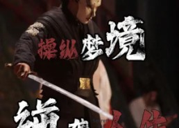 【操纵梦境逆袭人生】80集短剧全集免费观览