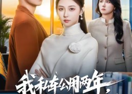 【我私车公用两年，实习生举报我公车私用】63集短剧免费全集观看