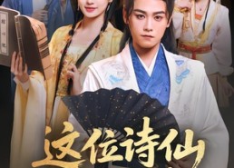 【这位诗仙要退婚】86集短剧免费全集赏看