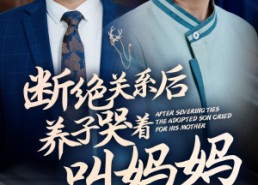 【断绝关系后养子哭着叫妈妈】53集免费短剧在线全赏